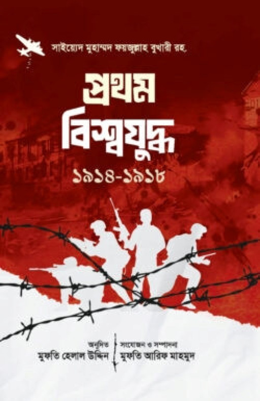 প্রথম বিশ্বযুদ্ধ