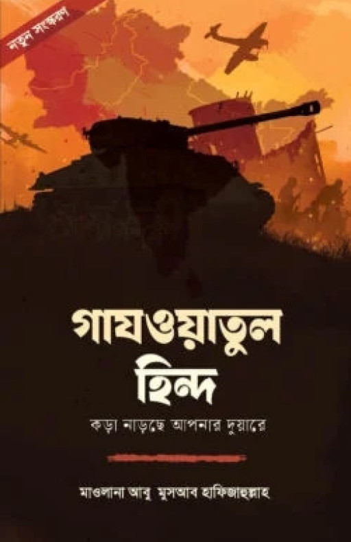 গাযওয়াতুল হিন্দ