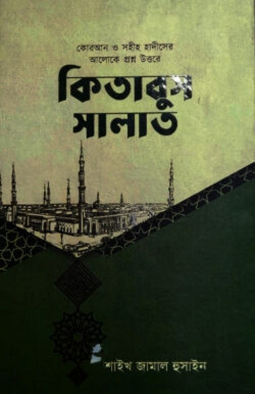 কিতাবুস সালাত