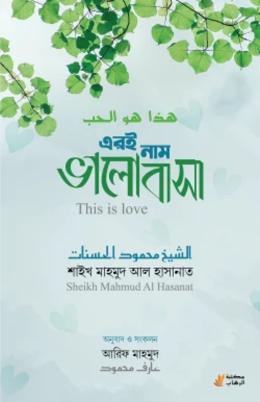 এরই নাম ভালোবাসা