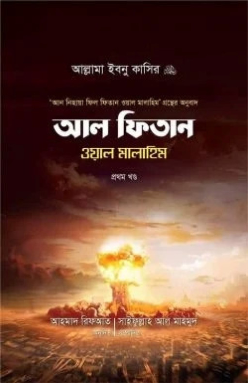 আল ফিতান ওয়াল মালাহিম (১ম খণ্ড)
