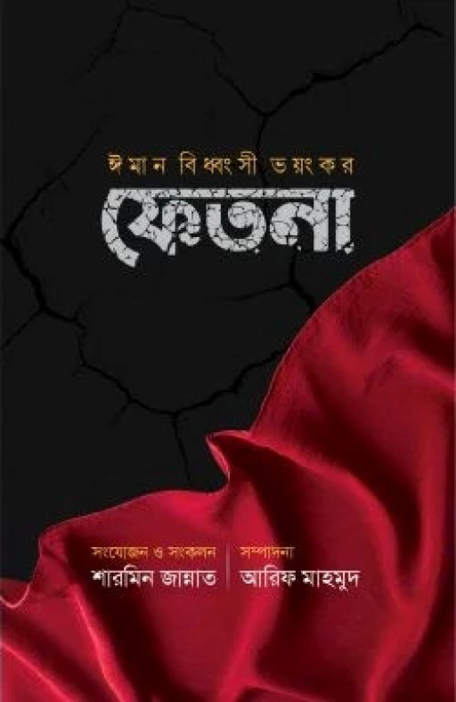 ঈমান বিধ্বংসী ভয়ংঙ্কর ফিতনা