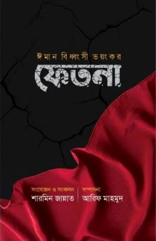 ঈমান বিধ্বংসী ভয়ংঙ্কর ফিতনা