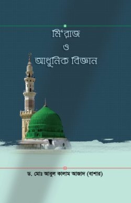 মি’রাজ ও আধুনিক বিজ্ঞান