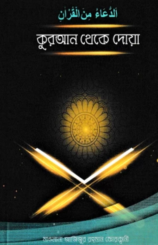 কুরআন থেকে দোয়া