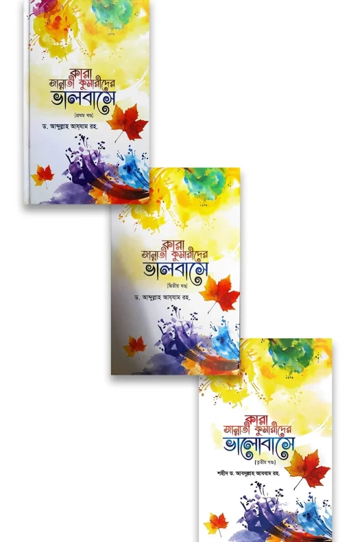 কারা জান্নাতী কুমারীদের ভালবাসে (প্রথম-তৃতীয় খন্ড একত্রে)