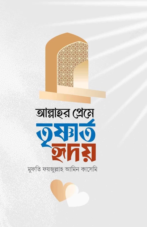 আল্লাহর প্রেমে তৃষ্ণার্ত হৃদয়