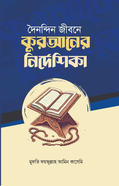 দৈনন্দিন জীবনে কুরআনের নির্দেশিকা