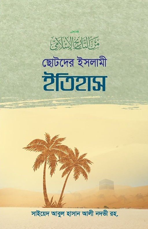 ছোটদের ইসলামী ইতিহাস