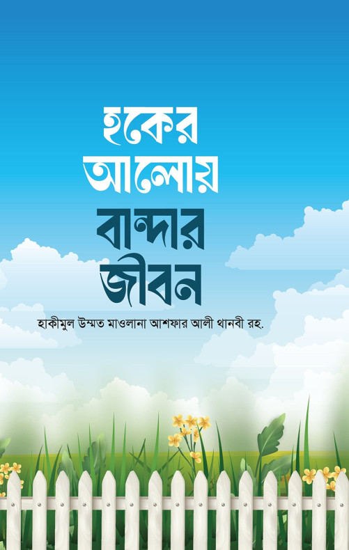 হকের আলোয় বান্দার জীবন
