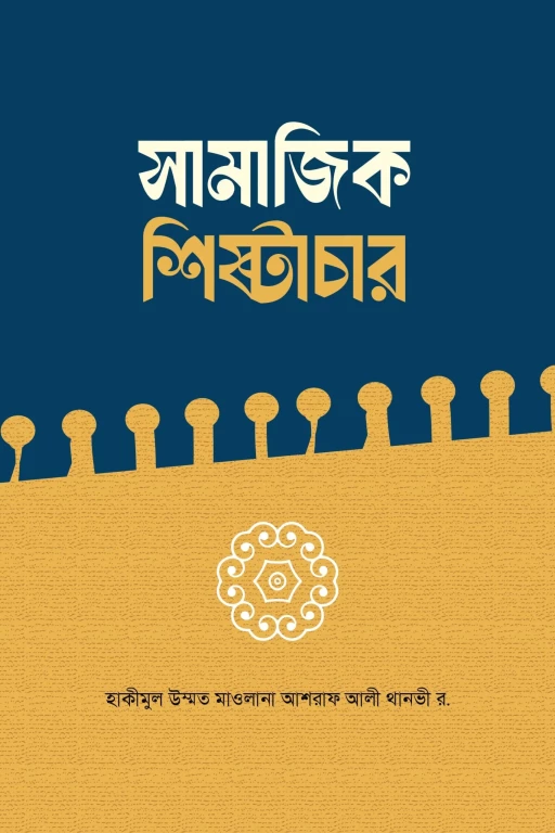 সামাজিক শিষ্টাচার