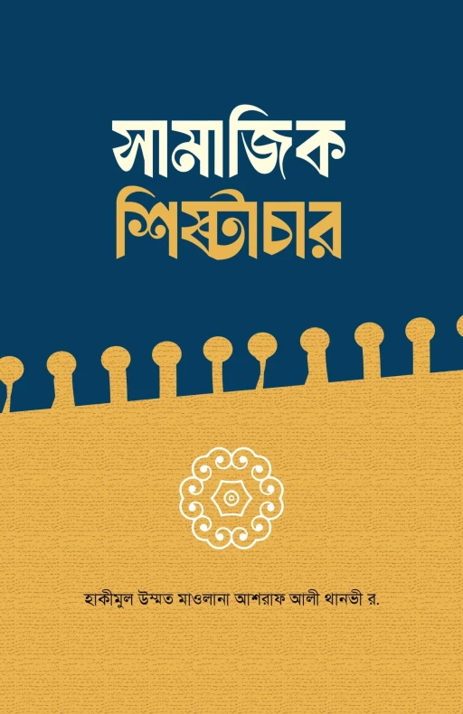 সামাজিক শিষ্টাচার