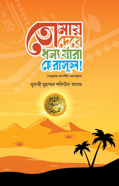 তোমায় দেখে ধন্য যারা হে রসুল