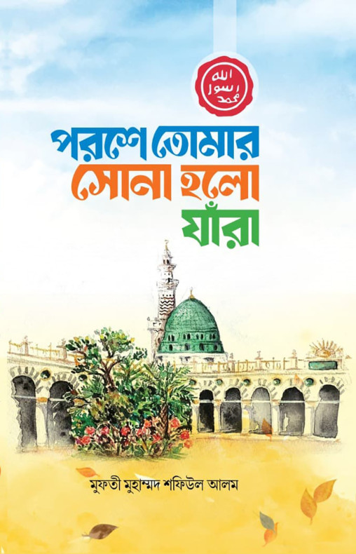 পরশে তোমার সোনা হল যারা