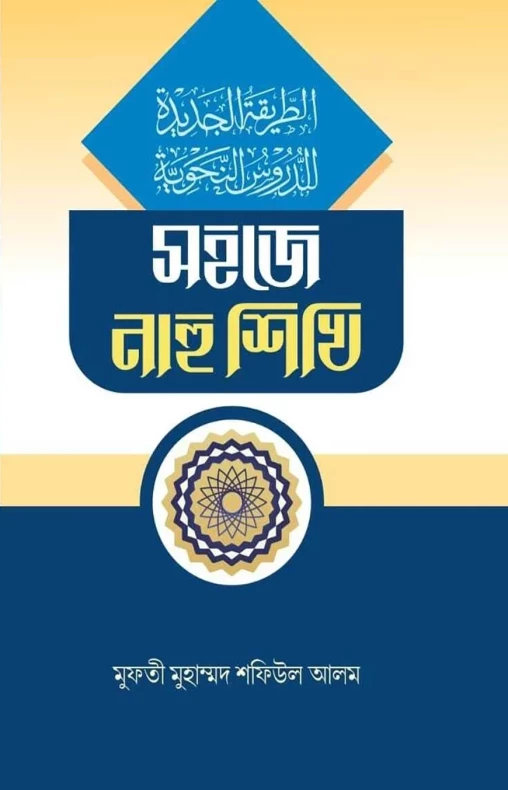 সহজে নাহু শিখি