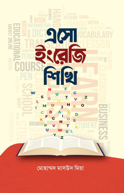 এসো ইংরেজি শিখি