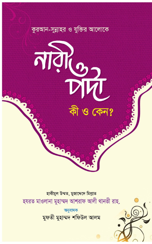 নারী ও পর্দা কি ও কেন?