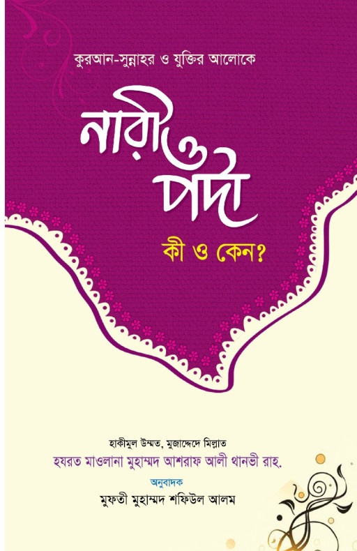 নারী ও পর্দা কি ও কেন?