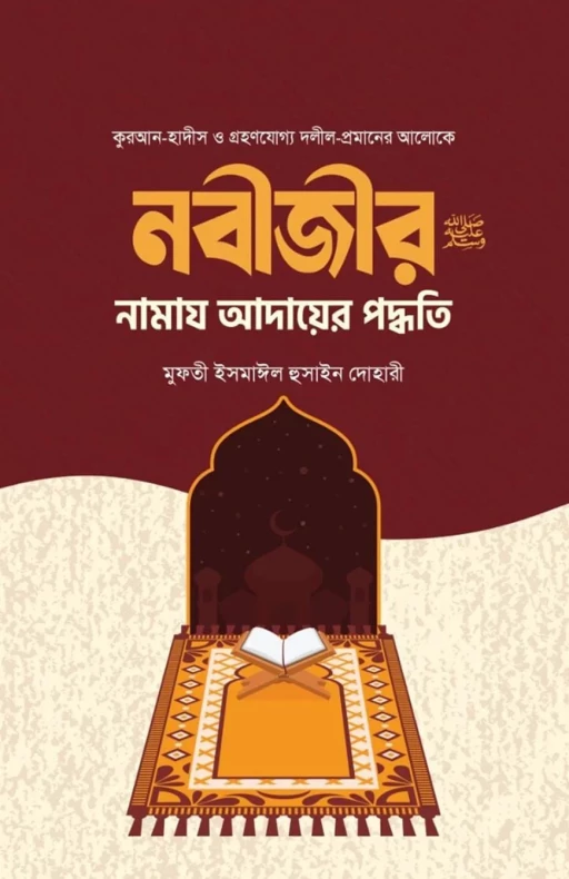 নবীজির সা. নামায আদায়ের পদ্ধতি