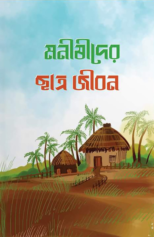 মনীষীদের ছাত্রজীবন