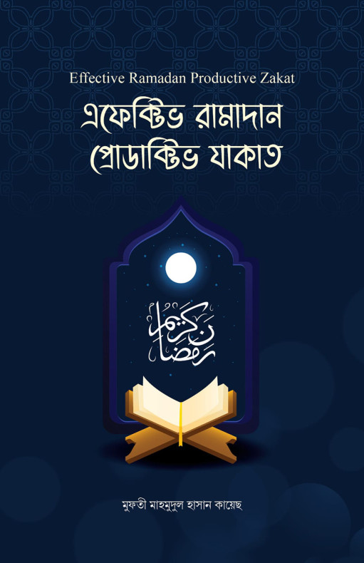 এফেক্টিভ রামাদান প্রোডাক্টিভ যাকাত