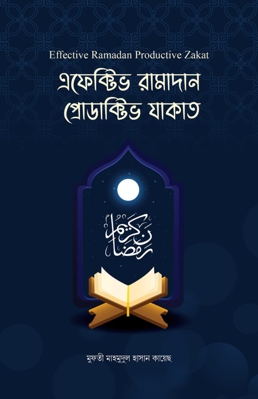 এফেক্টিভ রামাদান প্রোডাক্টিভ যাকাত