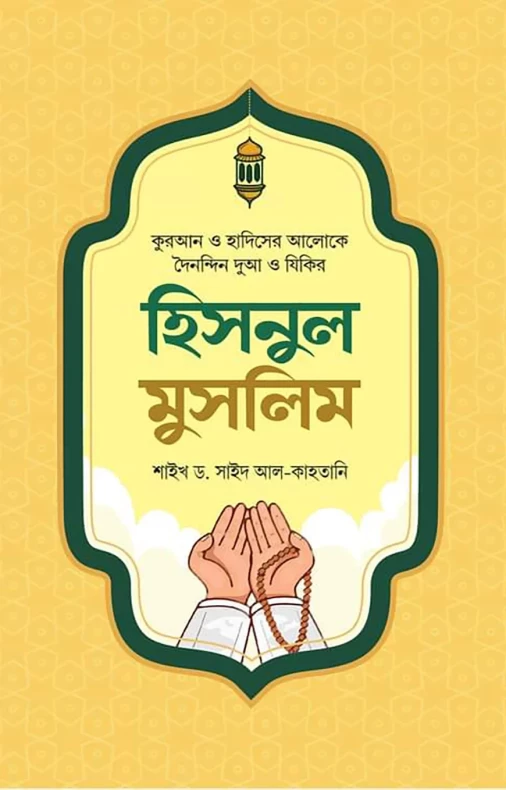 হিসনুল মুসলিম