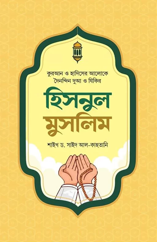 হিসনুল মুসলিম