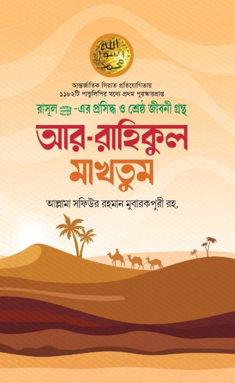 আর রাহীকুল মাখতুম