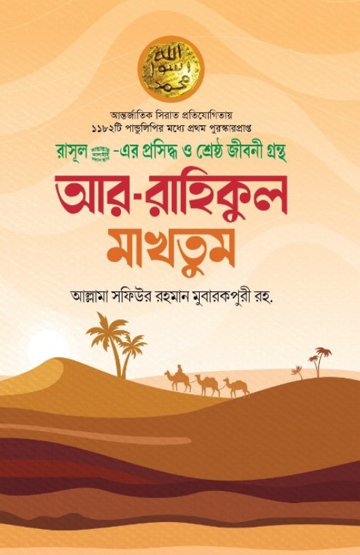 আর রাহীকুল মাখতুম