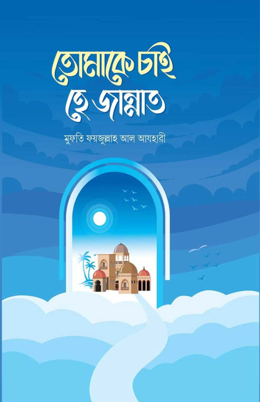 তোমাকে চাই হে জান্নাত