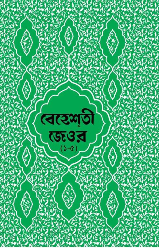 বেহেশতী জেওর বাংলা – ১-৫ খন্ড