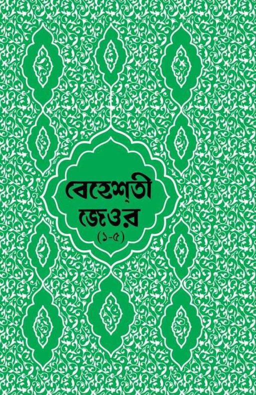 বেহেশতী জেওর বাংলা – ১-৫ খন্ড