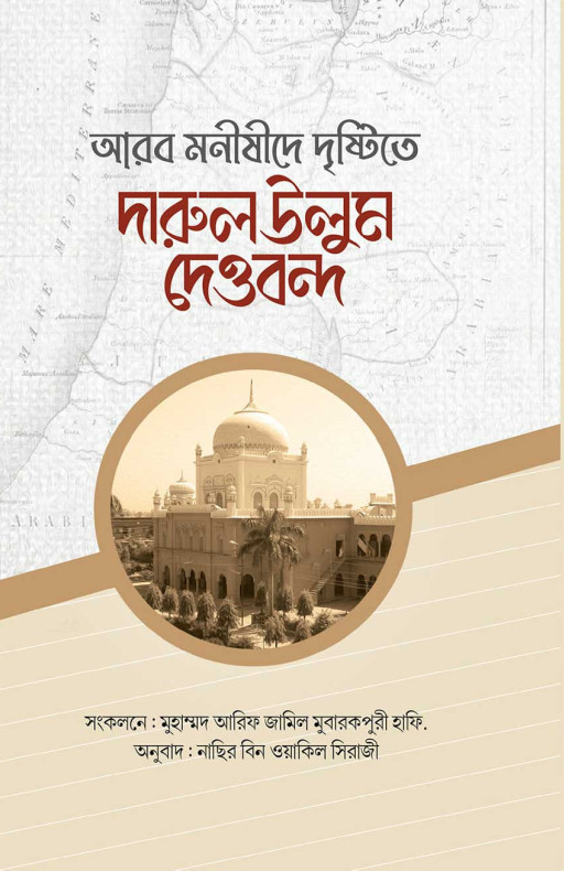 আরব মনীষীদের দৃষ্টিতে দারুল উলুম দেওবন্দ