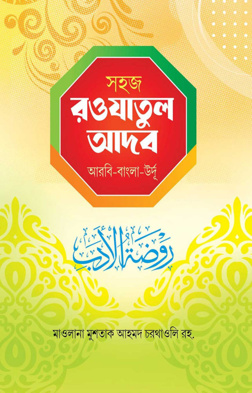 সহজ রওযাতুল আদব