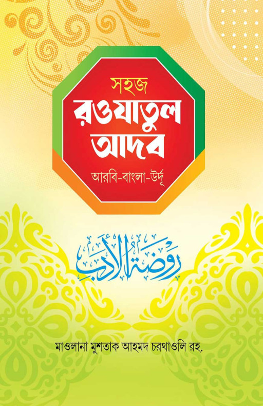 সহজ রওযাতুল আদব