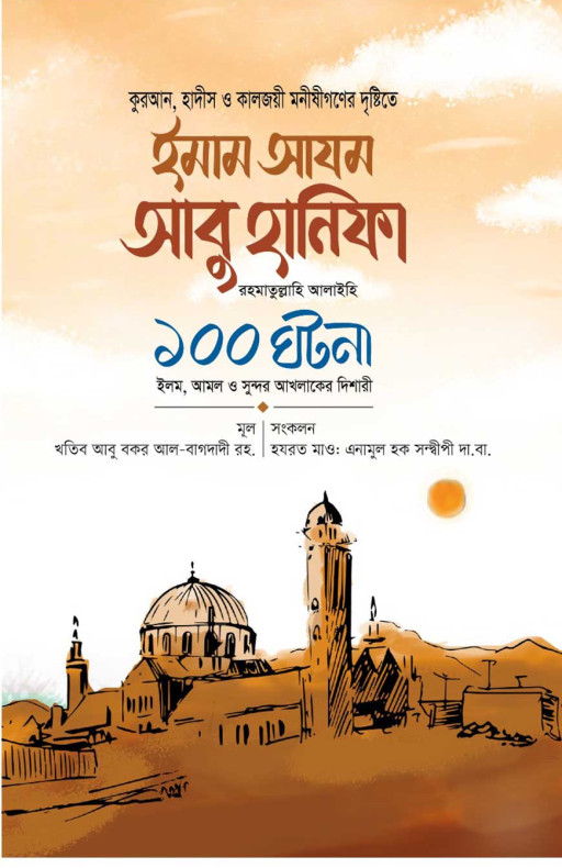 ইমাম আযম আবু হানিফা রা. ১০০ ঘটনা