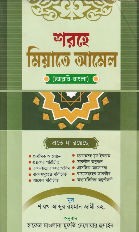শরহে মিয়াতে আমেল (আরবি-বাংলা)
