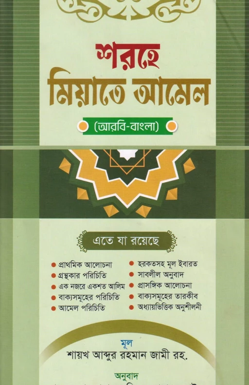 শরহে মিয়াতে আমেল (আরবি-বাংলা)