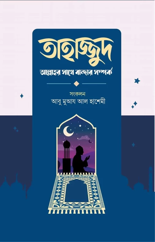 তাহাজ্জুদ আল্লাহর সাথে বান্দার সম্পর্ক