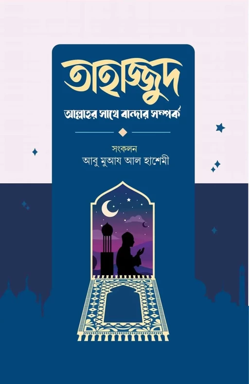 তাহাজ্জুদ আল্লাহর সাথে বান্দার সম্পর্ক