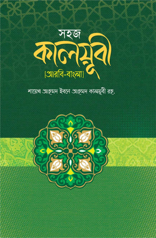 সহজ কালয়ূবী (আরবী-বাংলা)