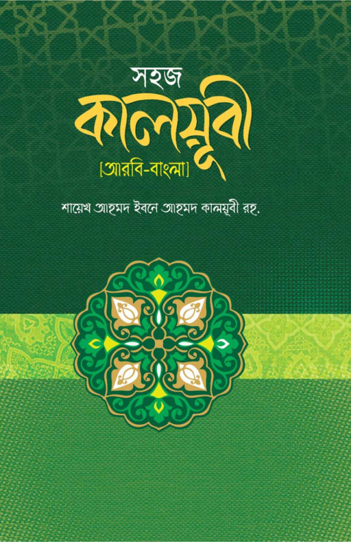 সহজ কালয়ূবী (আরবী-বাংলা)