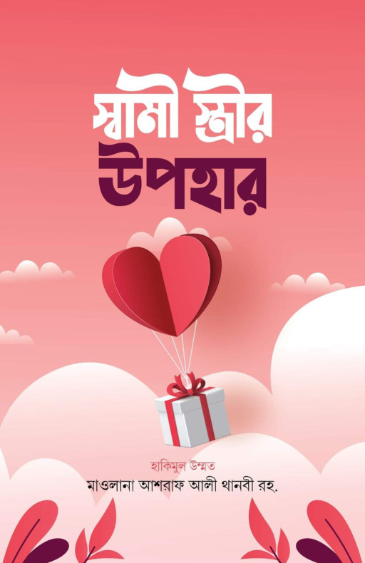 স্বামী-স্ত্রীর উপহার