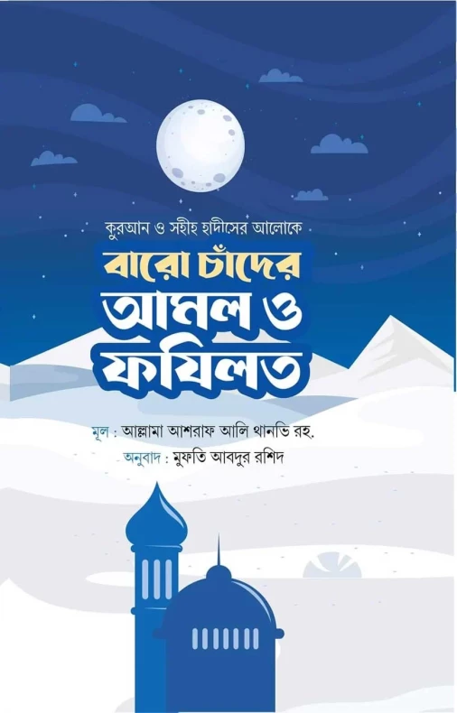 বারো চাঁদের আমল ও ফজিলত