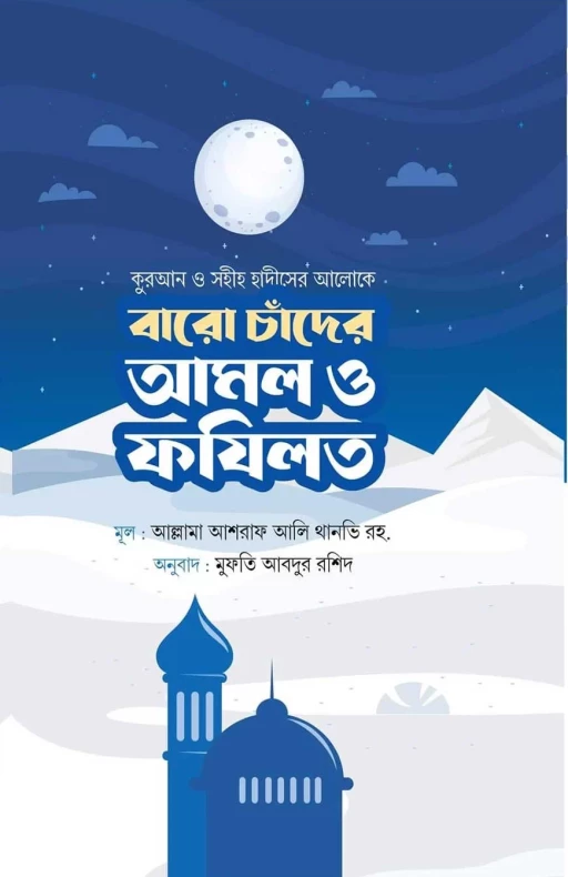 বারো চাঁদের আমল ও ফজিলত