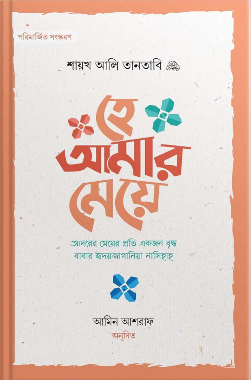 হে আমার মেয়ে