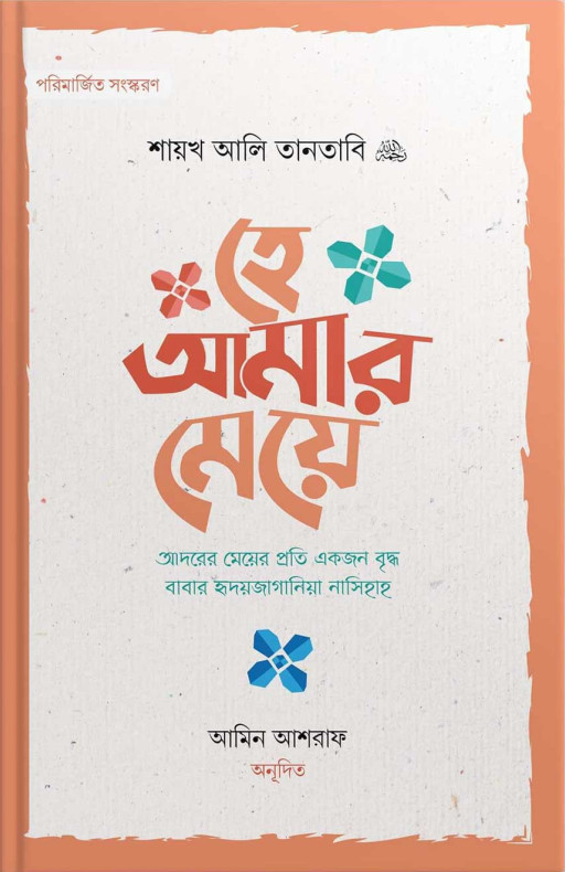 হে আমার মেয়ে