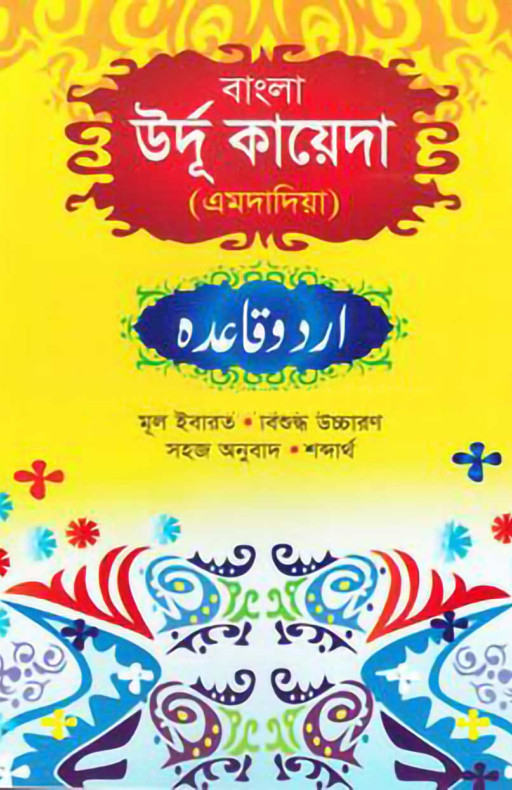 উর্দু কায়দা (বাংলা)