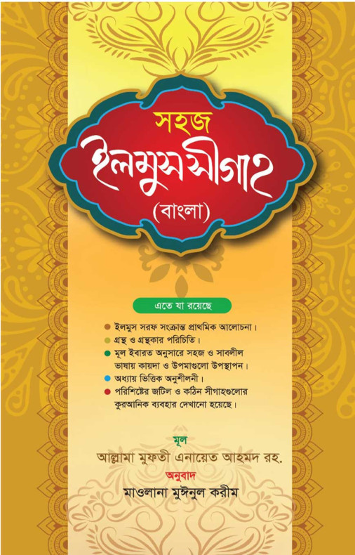 সহজ ইলমুস সীগাহ